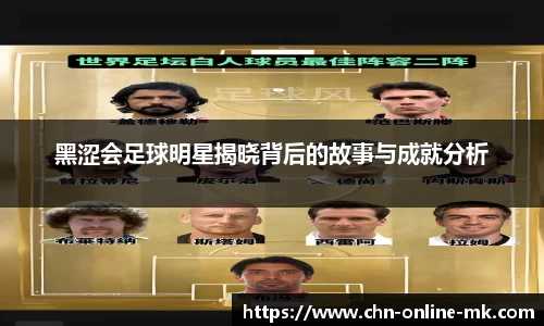 黑涩会足球明星揭晓背后的故事与成就分析